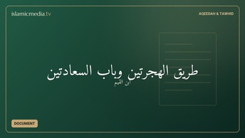 طريق الهجرتين وباب السعادتين