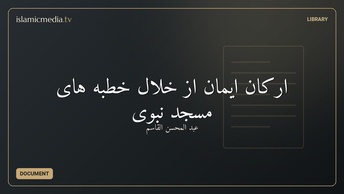 ارکان ایمان از خلال خطبه های مسجد نبوی