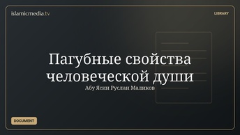 Пагубные свойства человеческой души