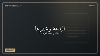 البدعة وخطرها