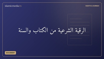 الرقية الشرعية من الكتاب والسنة