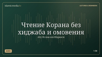 Чтение Корана без хиджаба и омовения