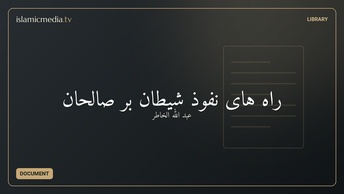 راه های نفوذ شیطان بر صالحان