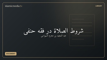 شروط الصلاة در فقه حنفی