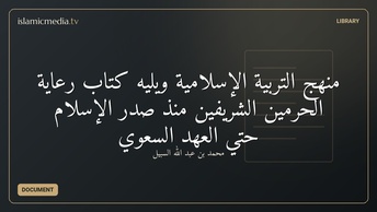 منهج التربية الإسلامية ويليه كتاب رعاية الحرمين الشريفين منذ صدر الإسلام حتي العهد السعوي