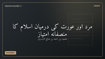 مرد اور عورت كى درميان اسلام كا منصفانه امتياز