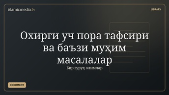 Охирги уч пора тафсири ва баъзи муҳим масалалар