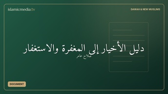 دليل الأخيار إلى المغفرة والاستغفار
