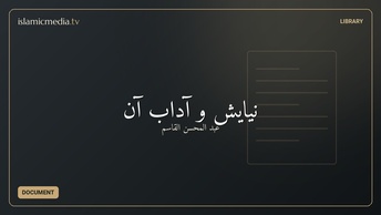 نيايش و آداب آن