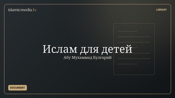 Ислам для детей