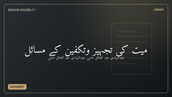 میت کی تجہیز وتکفین کے مسائل