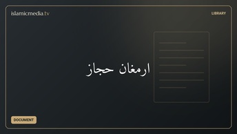 ارمغان حجاز
