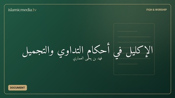 الإكليل في أحكام التداوي والتجميل