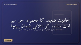 احادیث ضعیفہ کا مجموعہ جن سے امّتِ مُسلمہ کو ناتلافی نقصان پہنچا