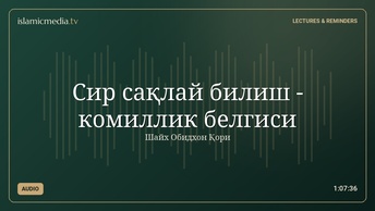 Сир сақлай билиш - комиллик белгиси
