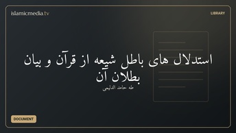 استدلال های باطل شیعه از قرآن و بیان بطلان آن