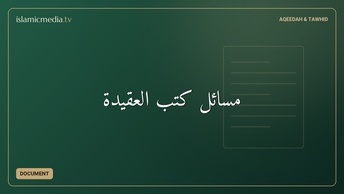 مسائل كتب العقيدة