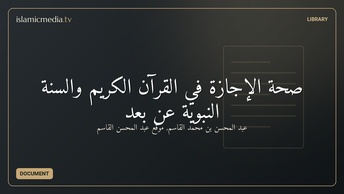 صحة الإجازة في القرآن الكريم والسنة النبوية عن بُعد