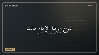 شرح موطأ الإمام مالك