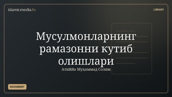Мусулмонларнинг рамазонни кутиб олишлари