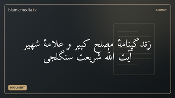 زندگینامۀ مصلح كبیر و علامۀ شهیر آیت الله شریعت سنگلجی