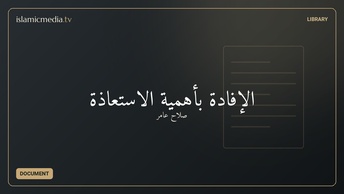 الإفادة بأهمية الاستعاذة