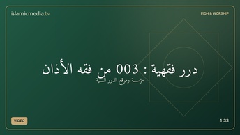 درر فقهية : 003 من فقه الأذان