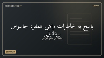 پاسخ به خاطرات واهی همفر، جاسوس بريتانيايی