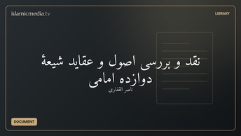 نقد و بررسی اصول و عقاید شیعۀ دوازده‌ امامی