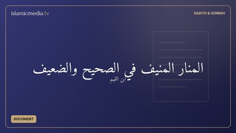 المنار المنيف في الصحيح والضعيف