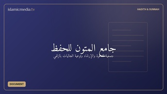 جامع المتون للحفظ