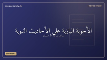 الأجوبة البازية على الأحاديث النبوية