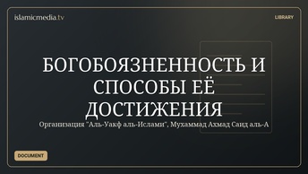 БОГОБОЯЗНЕННОСТЬ И СПОСОБЫ ЕЁ ДОСТИЖЕНИЯ