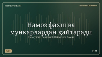 Намоз фаҳш ва мункарлардан қайтаради