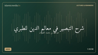 شرح التبصير في معالم الدين للطبري