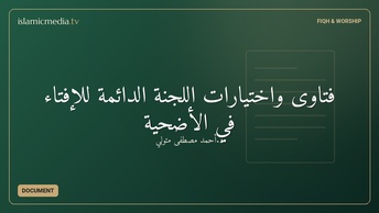 فتاوى واختيارات اللجنة الدائمة للإفتاء في الأضحية