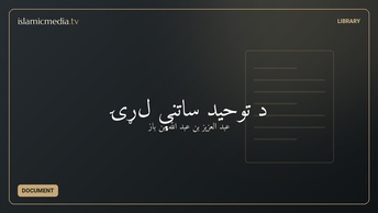 د توحید ساتنې لړۍ