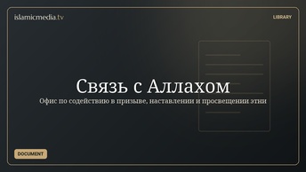 Связь с Аллахом
