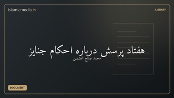 هفتاد پرسش دربارهٔ احکام جنایز