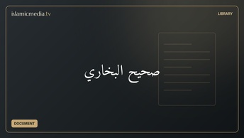 صحيح البخاري