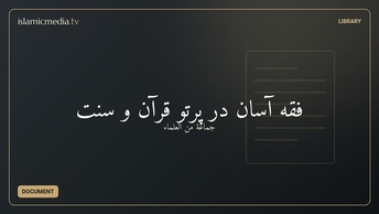 فقه آسان در پرتو قرآن و سنت