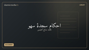 احکام سجدۀ سهو