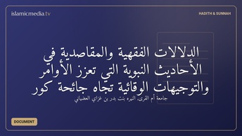 الدلالات الفقهية والمقاصدية في الأحاديث النبوية التي تعزز الأوامر والتوجيهات الوقائية تجاه جائحة كور