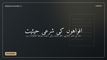 افواہوں کی شرعى حیثیت