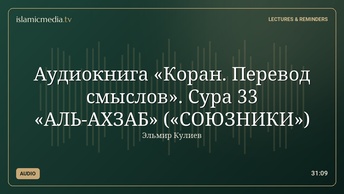 Аудиокнига «Коран. Перевод смыслов». Сура 33 «АЛЬ-АХЗАБ» («СОЮЗНИКИ»)