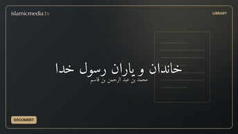 خاندان و یاران رسول خدا