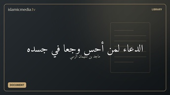 الدعاء لمن أحس وجعا في جسده