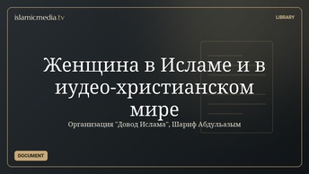 Женщина в Исламе и в иудео-христианском мире