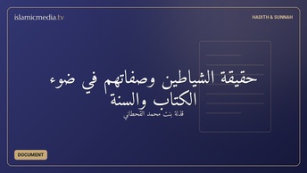 حقيقة الشياطين وصفاتهم في ضوء الكتاب والسنة
