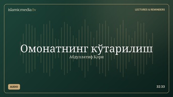 Омонатнинг кўтарилиш